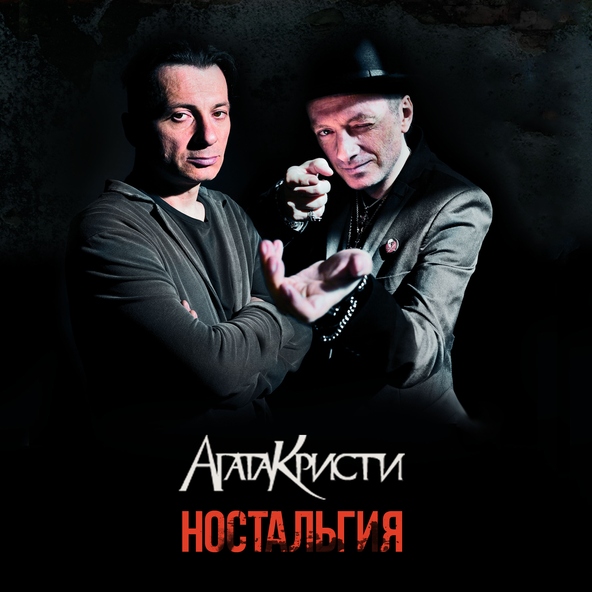Агата Кристи — Позорная звезда